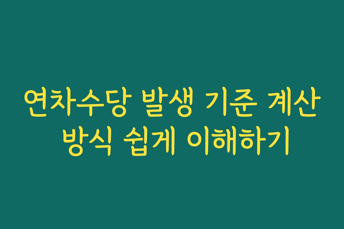 연차수당 발생 기준 계산 방식 쉽게 이해하기
