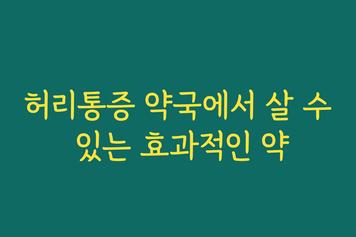 허리통증 약국에서 살 수 있는 효과적인 약