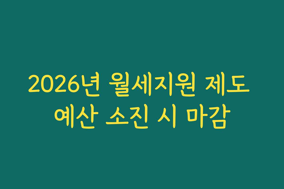2026년 월세지원 제도 예산 소진 시 마감