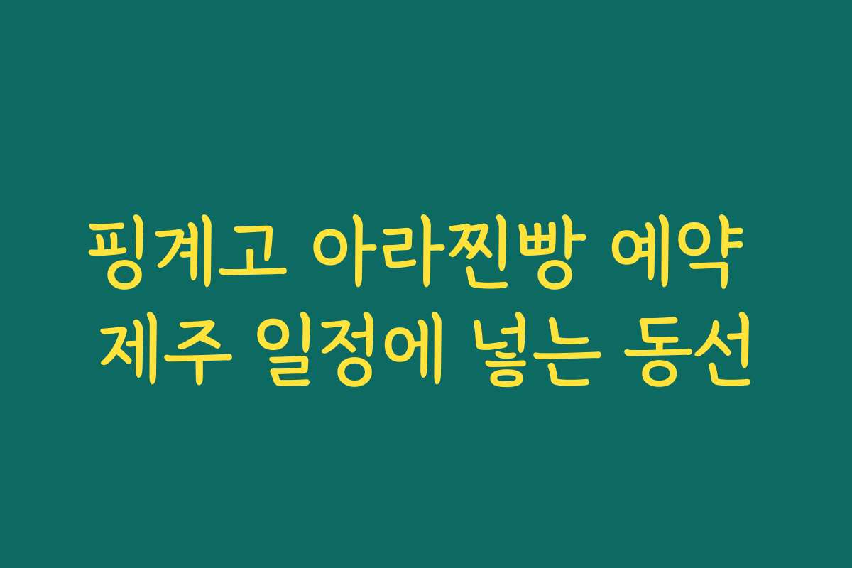핑계고 아라찐빵 예약 제주 일정에 넣는 동선