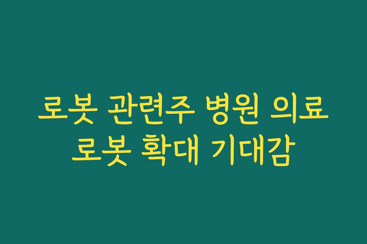 로봇 관련주 병원 의료로봇 확대 기대감