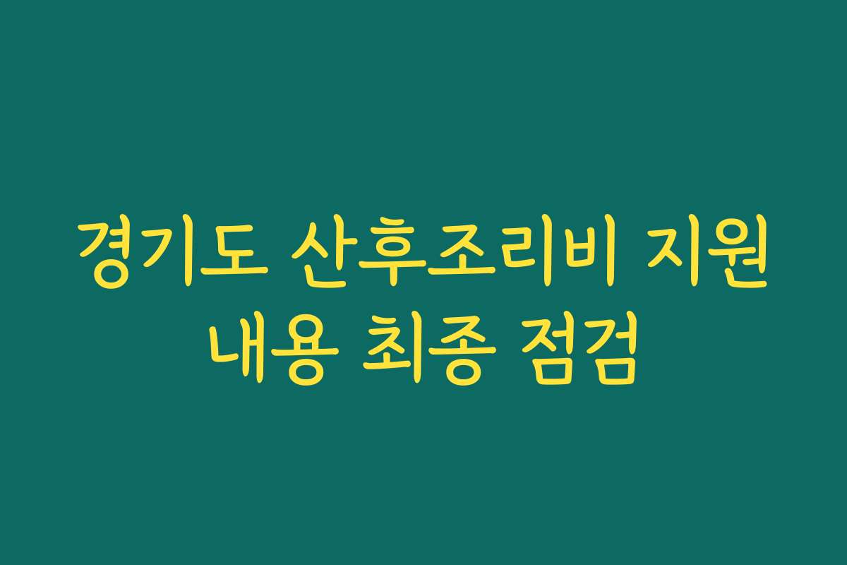 경기도 산후조리비 지원내용 최종 점검
