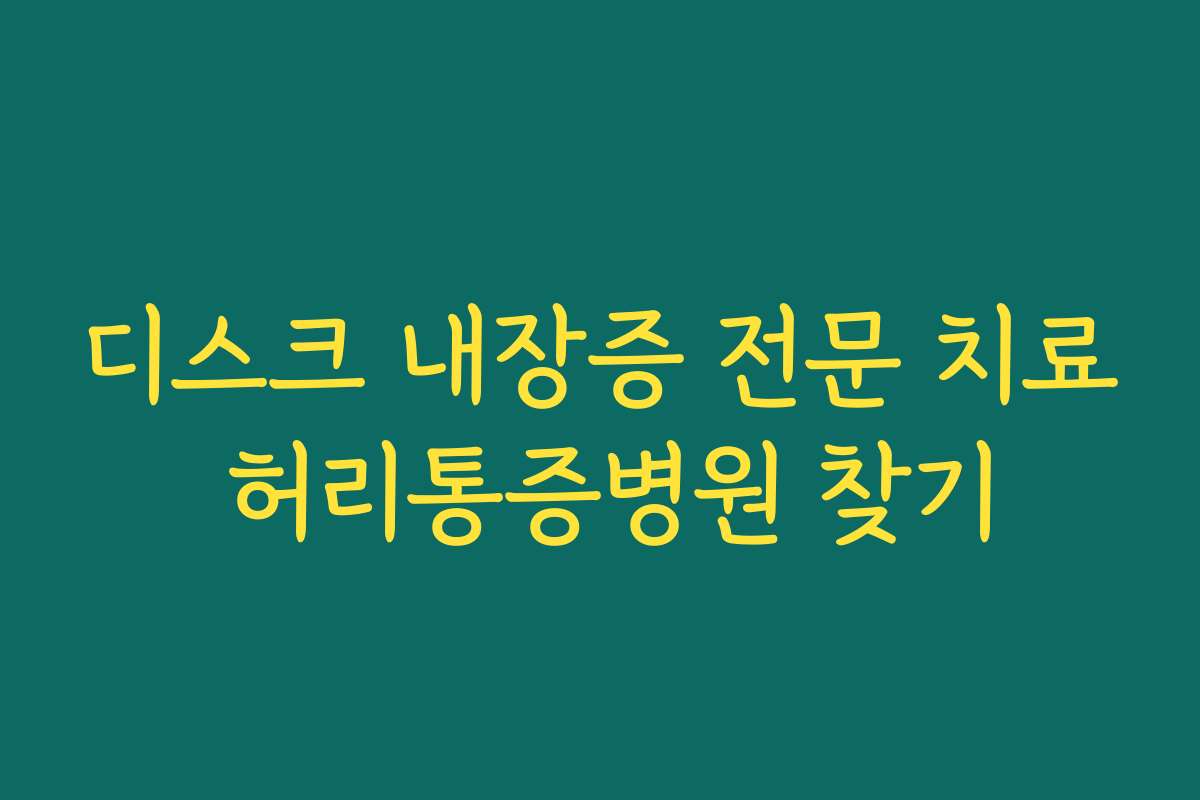 디스크 내장증 전문 치료 허리통증병원 찾기