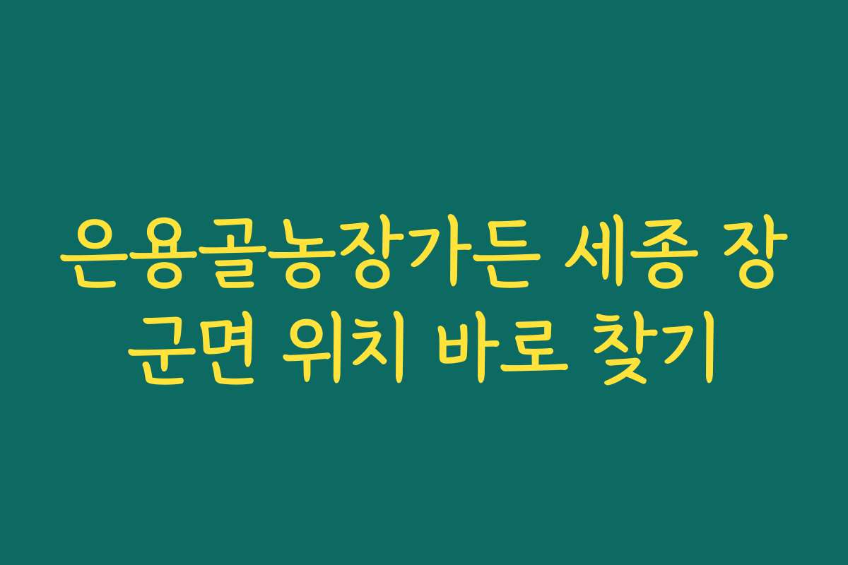 은용골농장가든 세종 장군면 위치 바로 찾기
