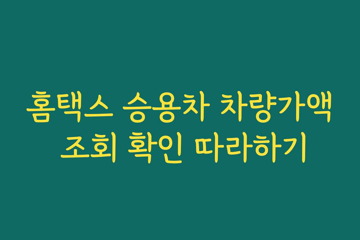 홈택스 승용차 차량가액 조회 확인 따라하기