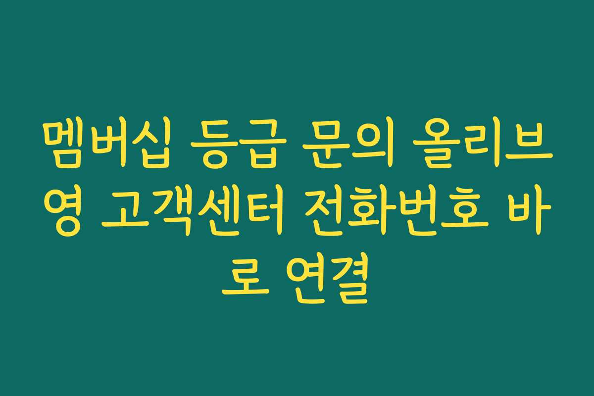 멤버십 등급 문의 올리브영 고객센터 전화번호 바로 연결