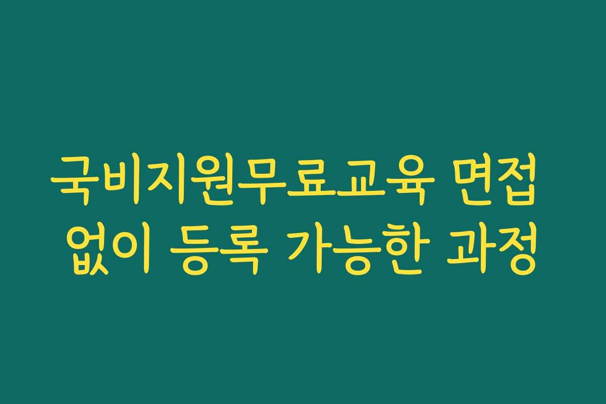 국비지원무료교육 면접 없이 등록 가능한 과정