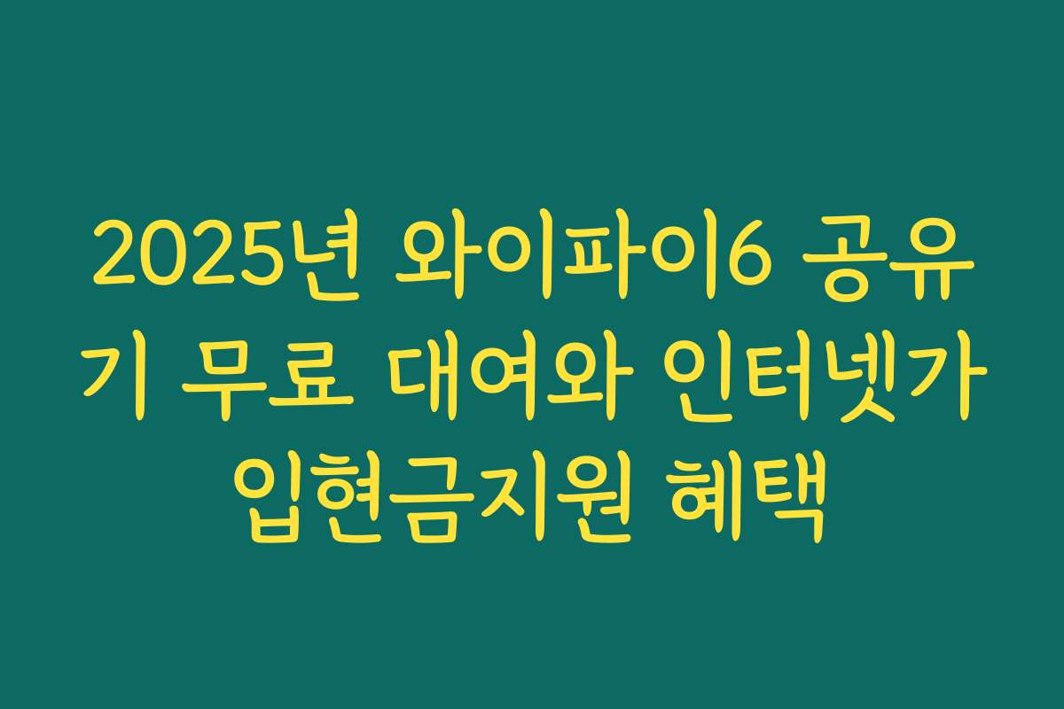 2025년 와이파이6 공유기 무료 대여와 인터넷가입현금지원 혜택
