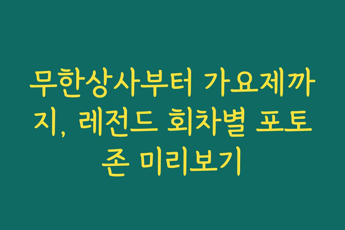 무한상사부터 가요제까지, 레전드 회차별 포토존 미리보기