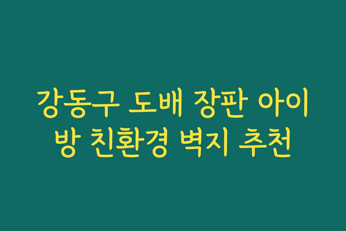 강동구 도배 장판 아이방 친환경 벽지 추천