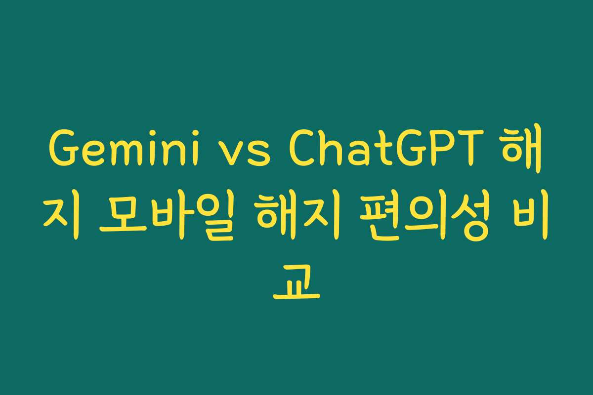 Gemini vs ChatGPT 해지 모바일 해지 편의성 비교