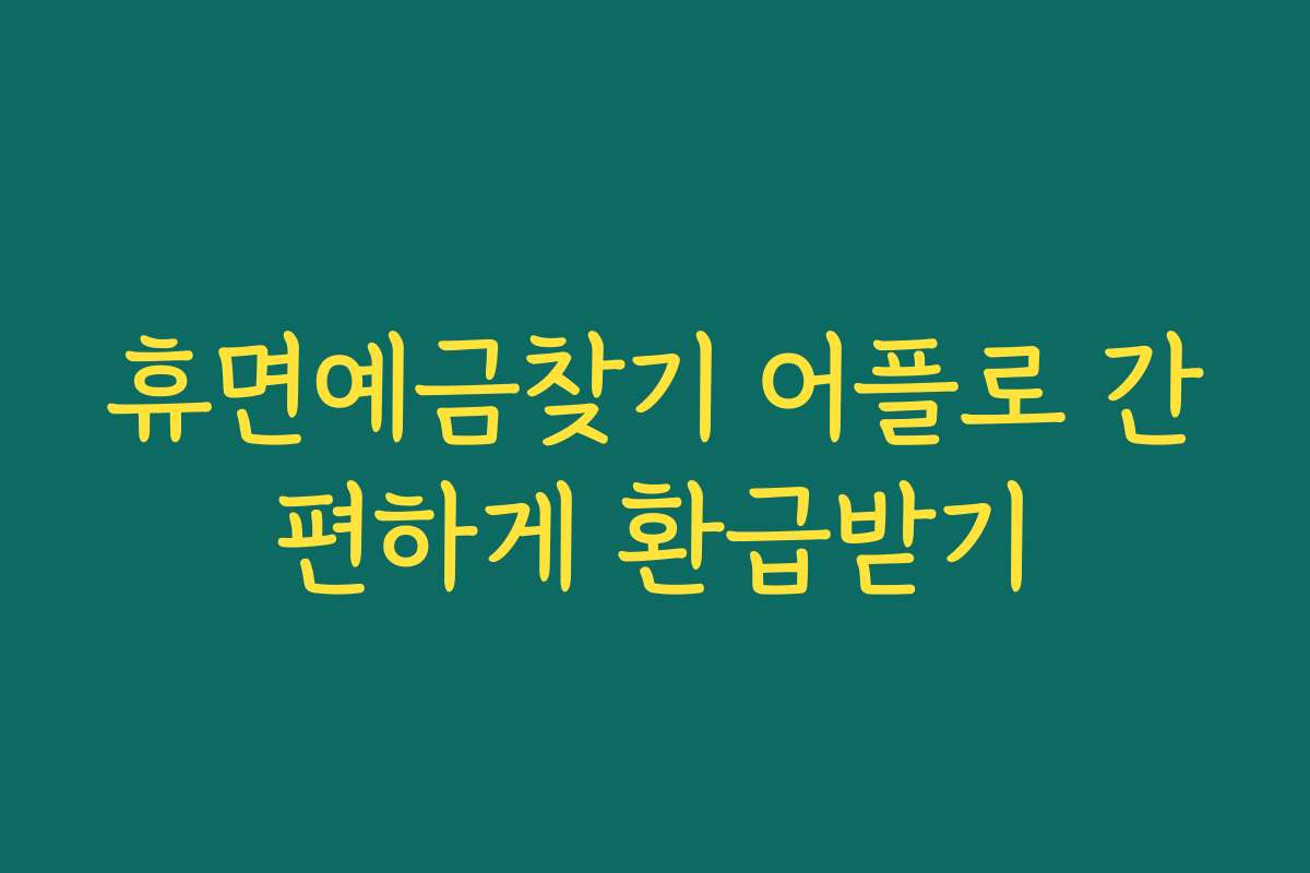 휴면예금찾기 어플로 간편하게 환급받기