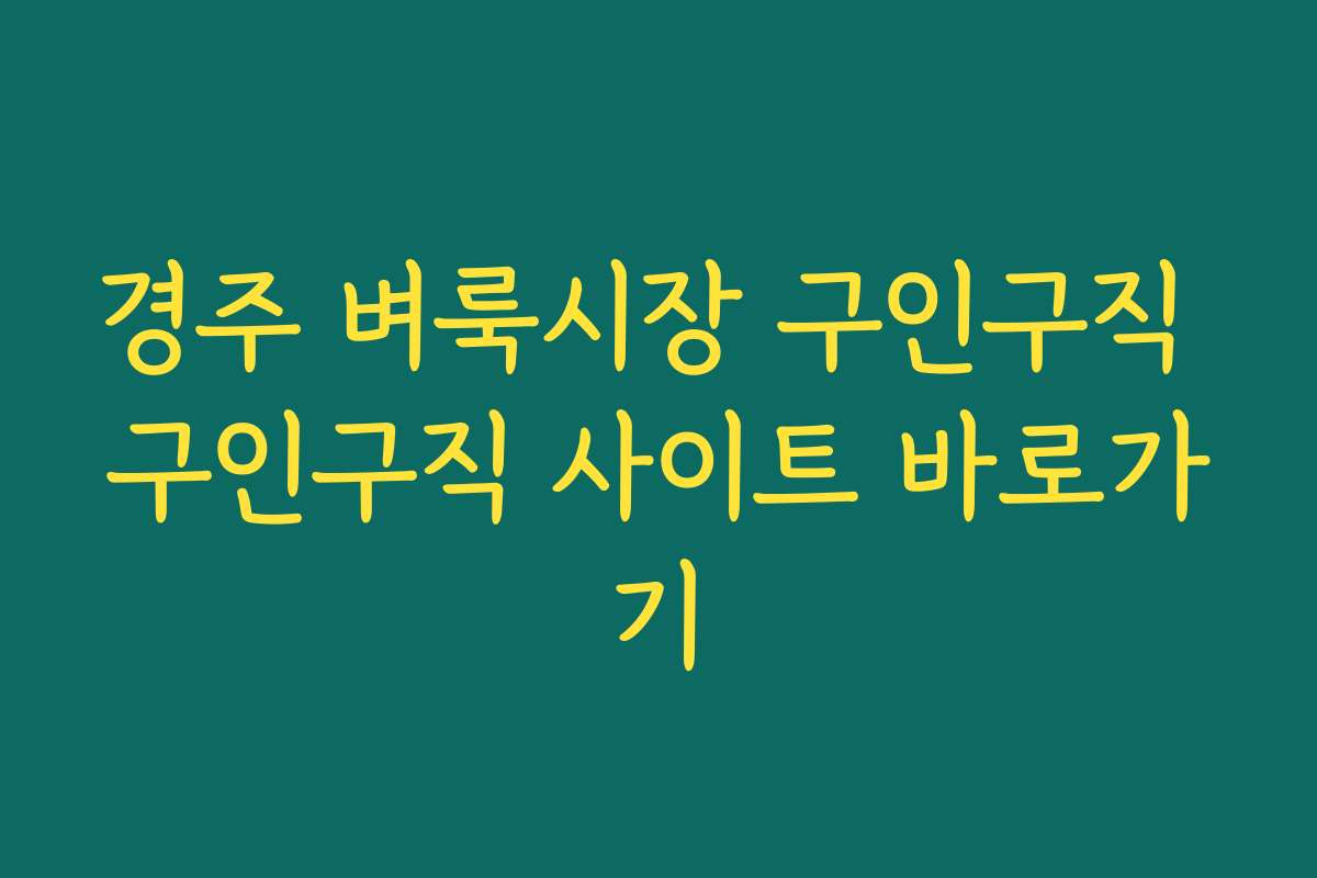 경주 벼룩시장 구인구직 구인구직 사이트 바로가기