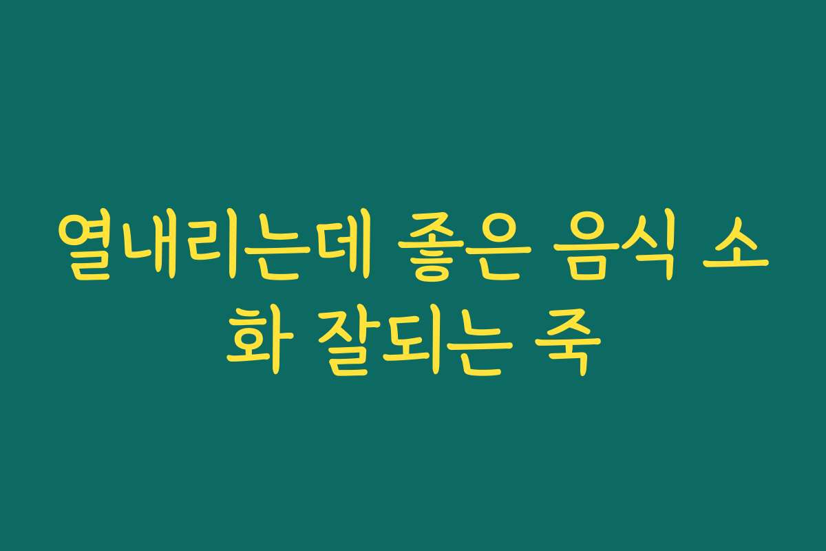 열내리는데 좋은 음식 소화 잘되는 죽