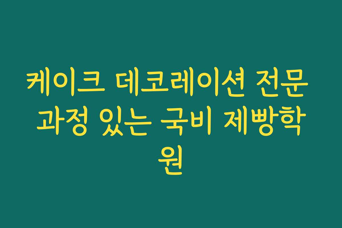케이크 데코레이션 전문 과정 있는 국비 제빵학원