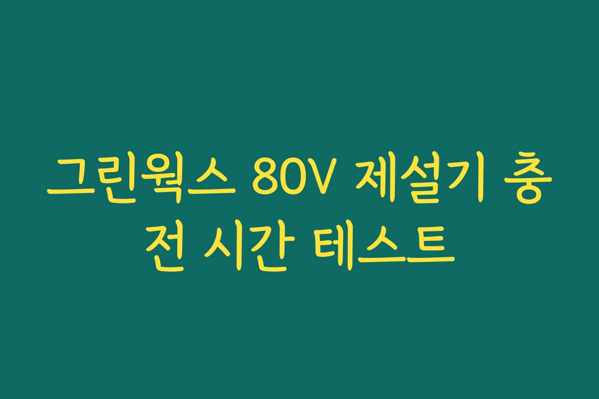 그린웍스 80V 제설기 충전 시간 테스트