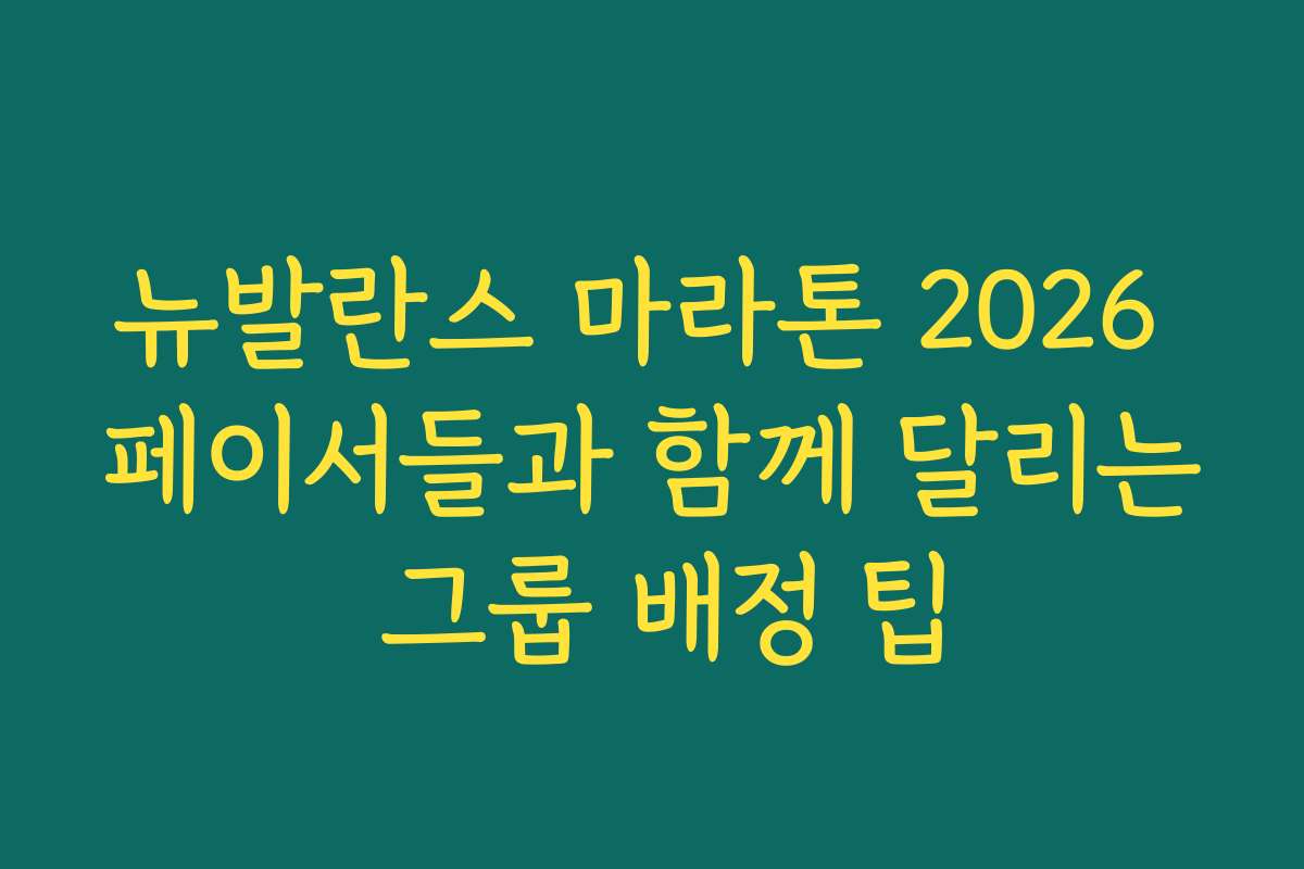 뉴발란스 마라톤 2026 페이서들과 함께 달리는 그룹 배정 팁