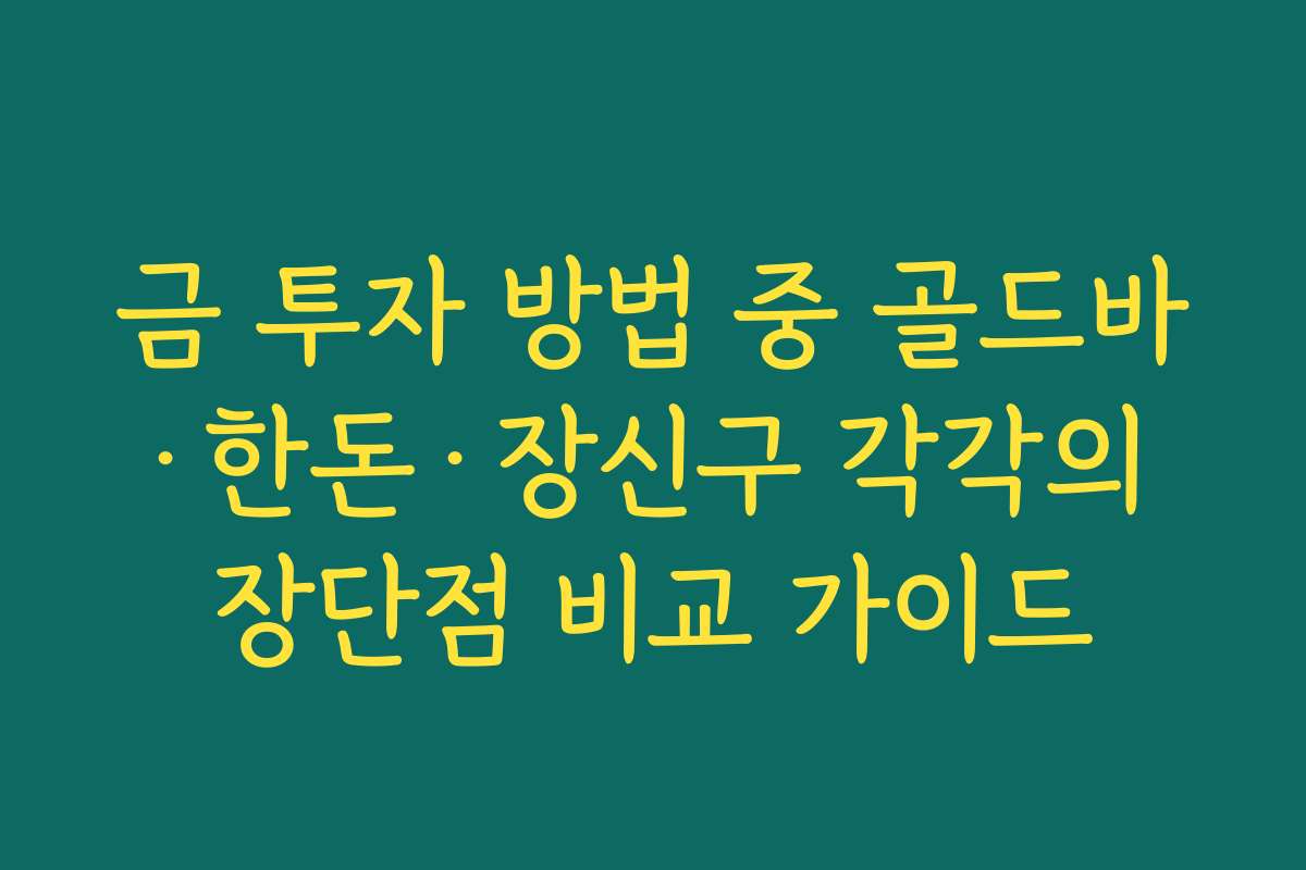 금 투자 방법 중 골드바·한돈·장신구 각각의 장단점 비교 가이드
