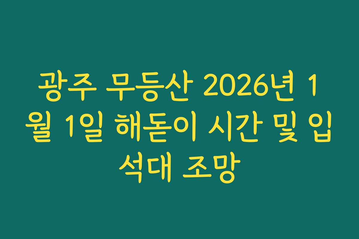 광주 무등산 2026년 1월 1일 해돋이 시간 및 입석대 조망