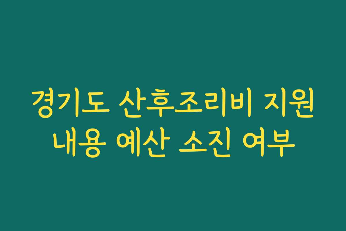 경기도 산후조리비 지원내용 예산 소진 여부