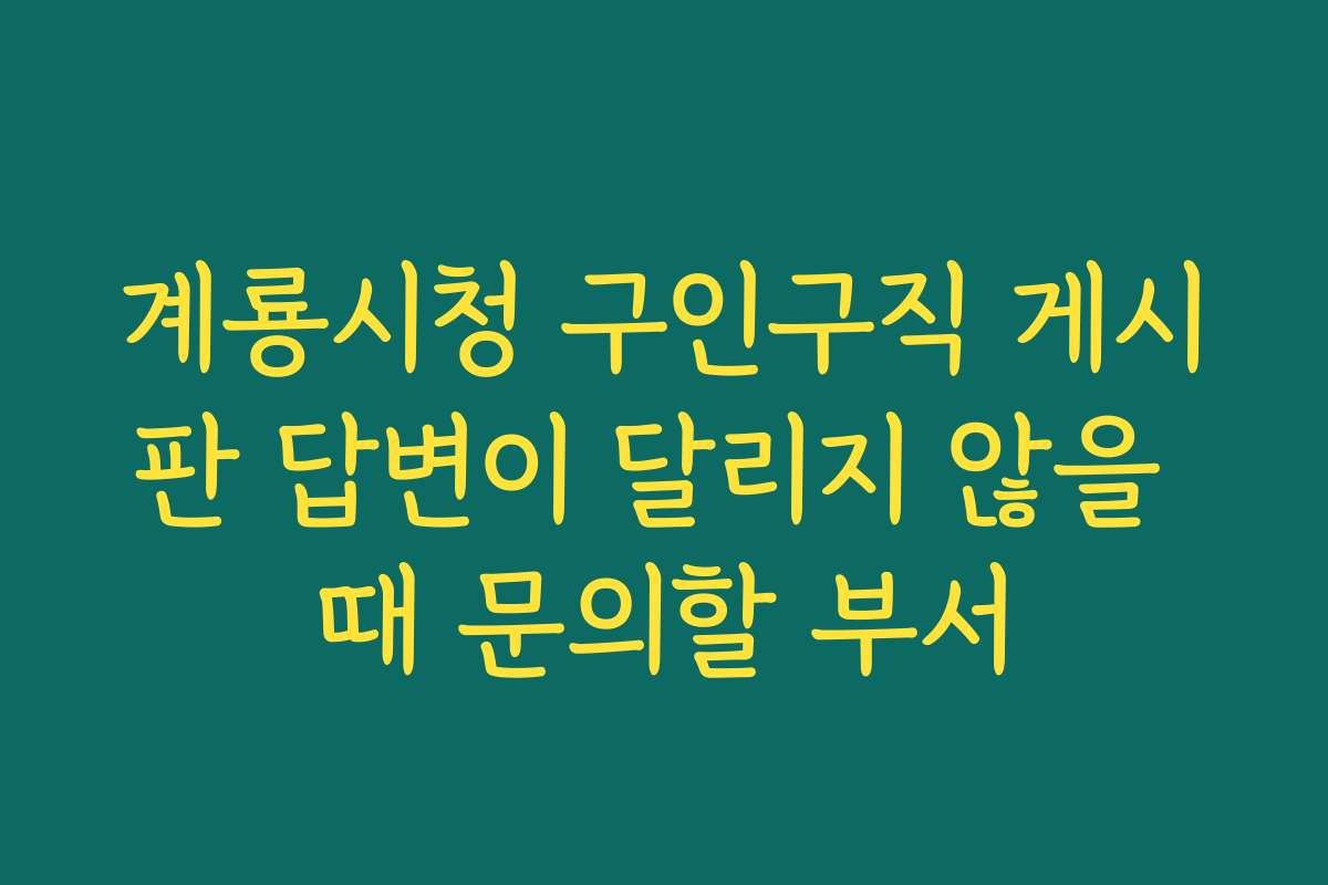 계룡시청 구인구직 게시판 답변이 달리지 않을 때 문의할 부서