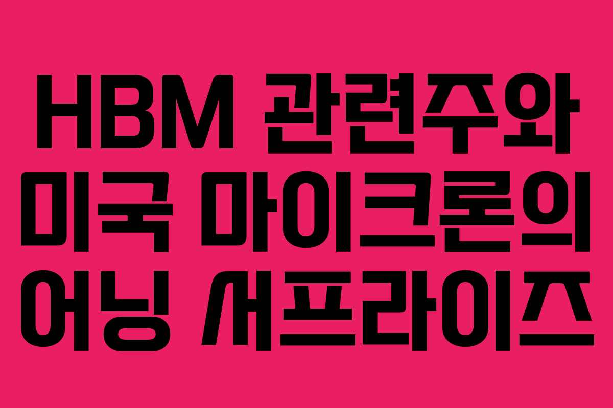 HBM 관련주와 미국 마이크론의 어닝 서프라이즈