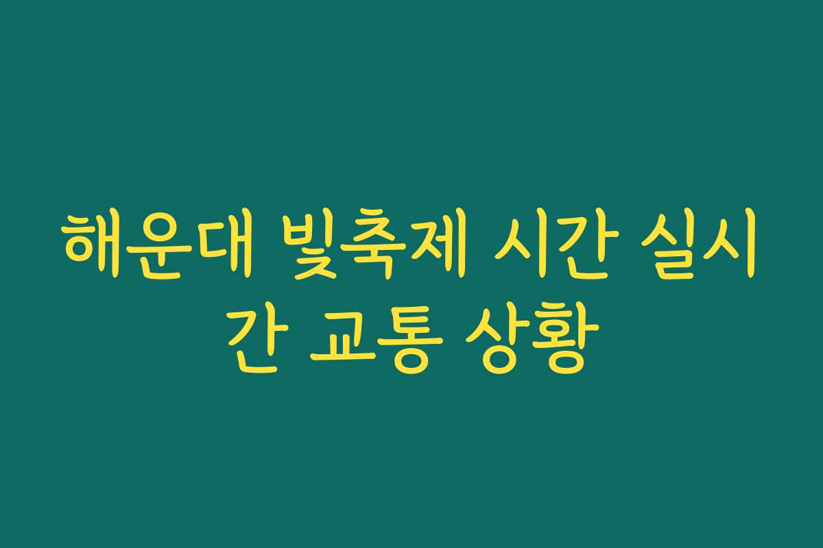 해운대 빛축제 시간 실시간 교통 상황