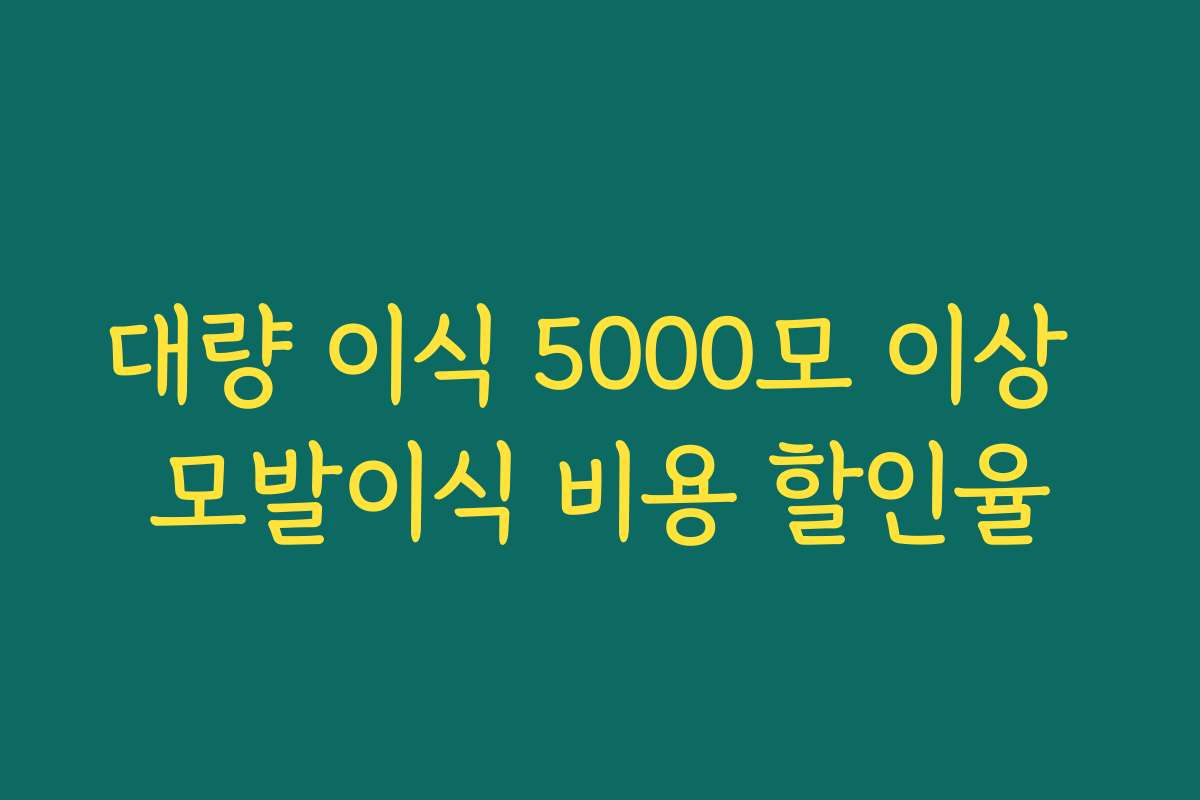 대량 이식 5000모 이상 모발이식 비용 할인율