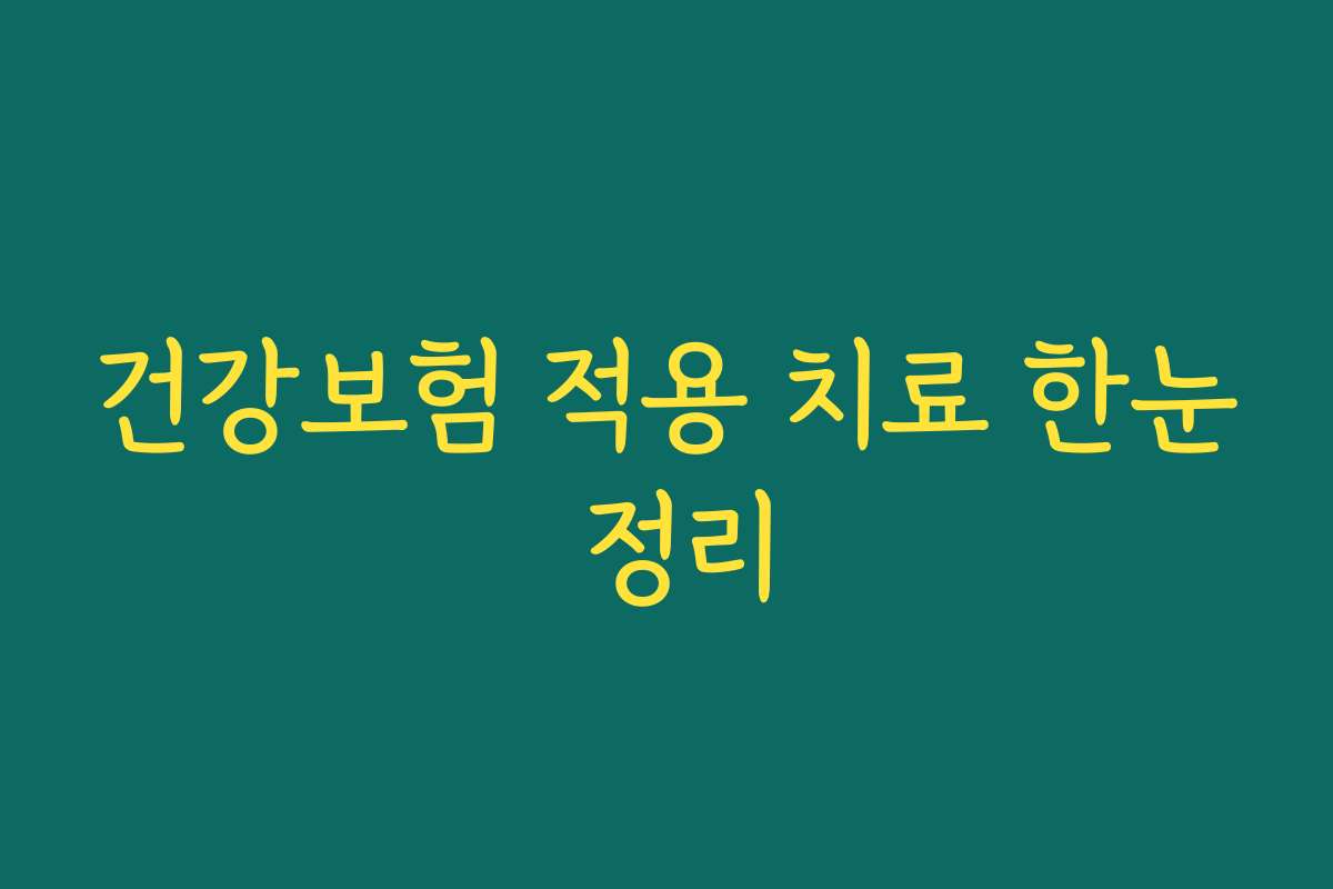 건강보험 적용 치료 한눈 정리