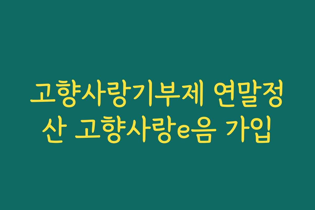 고향사랑기부제 연말정산 고향사랑e음 가입