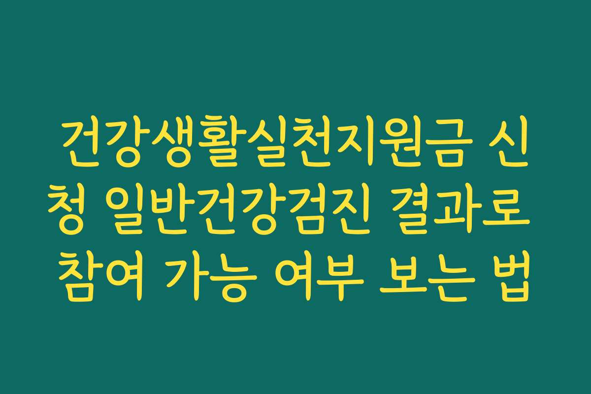 건강생활실천지원금 신청 일반건강검진 결과로 참여 가능 여부 보는 법