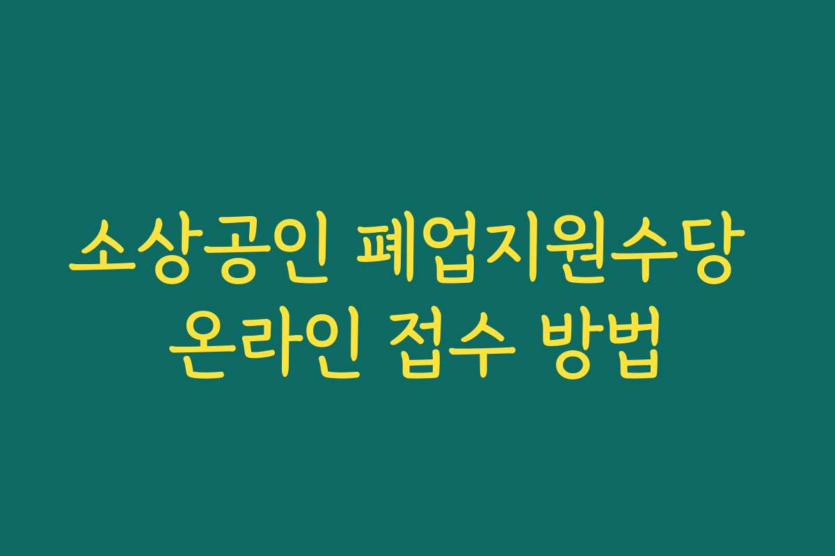 소상공인 폐업지원수당 온라인 접수 방법