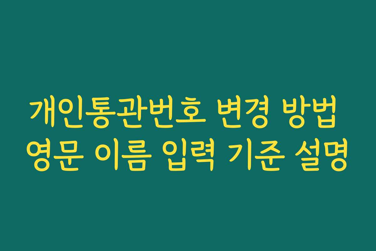 개인통관번호 변경 방법 영문 이름 입력 기준 설명