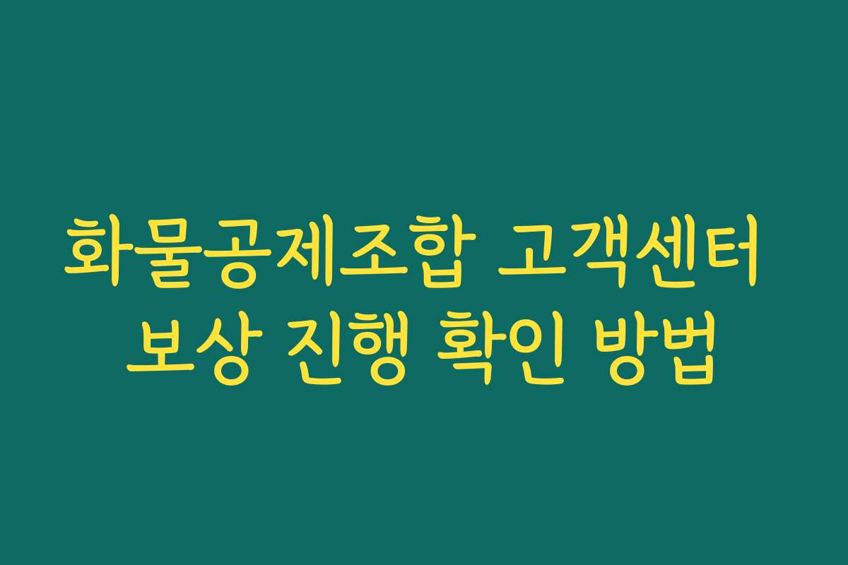 화물공제조합 고객센터 보상 진행 확인 방법