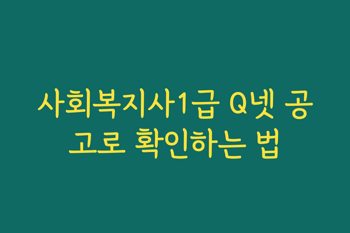 사회복지사1급 Q넷 공고로 확인하는 법