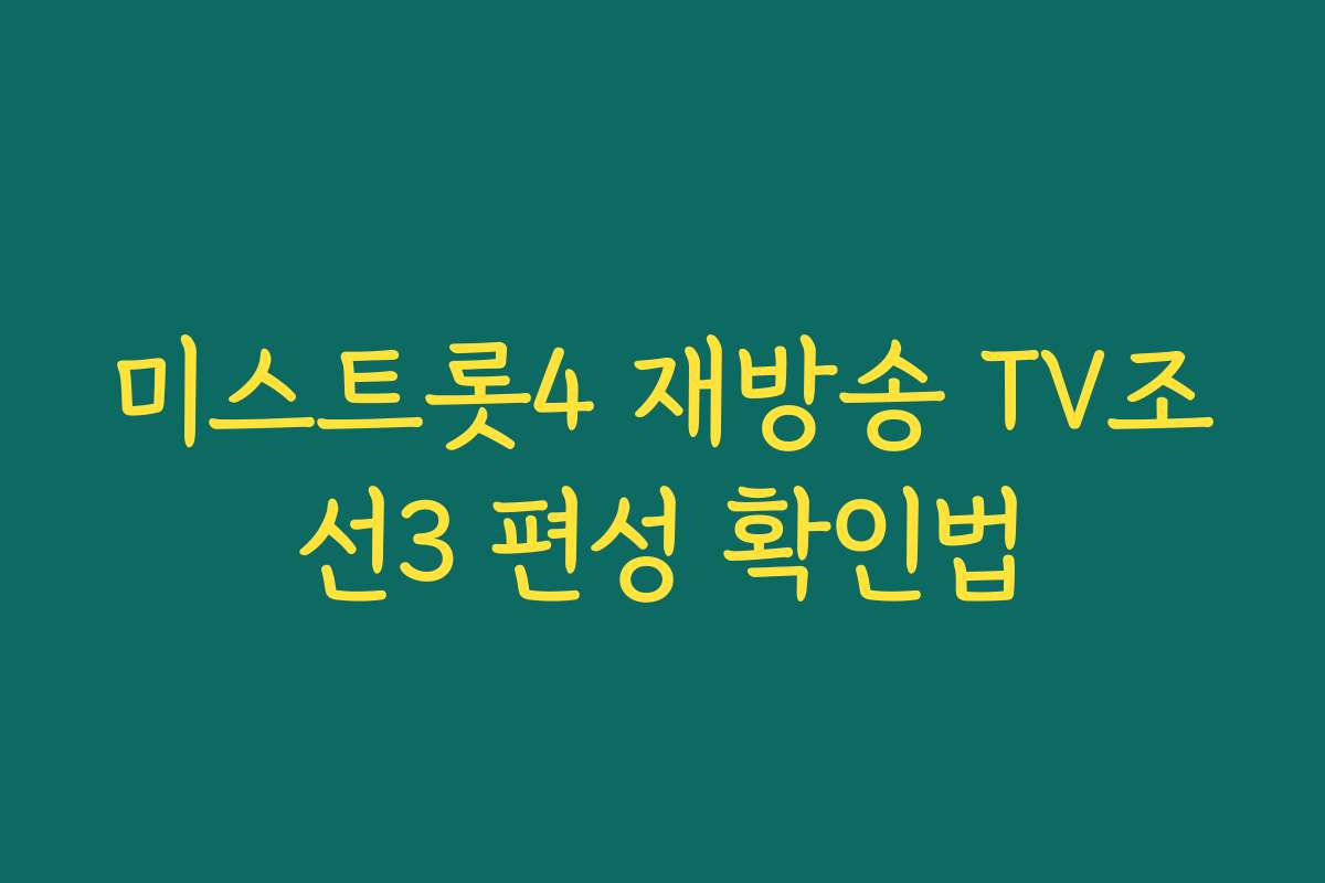 미스트롯4 재방송 TV조선3 편성 확인법