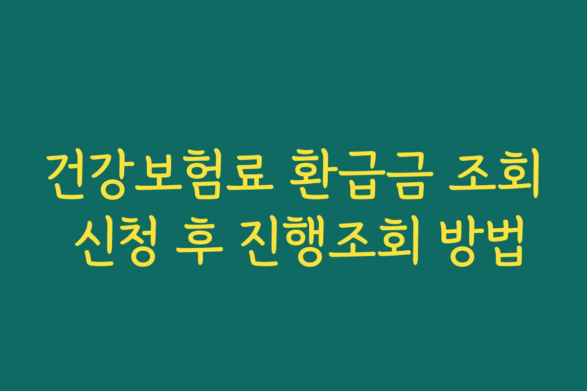 건강보험료 환급금 조회 신청 후 진행조회 방법