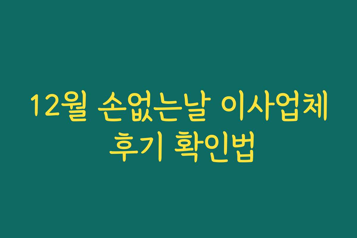 12월 손없는날 이사업체 후기 확인법