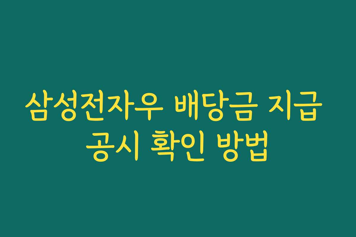삼성전자우 배당금 지급 공시 확인 방법