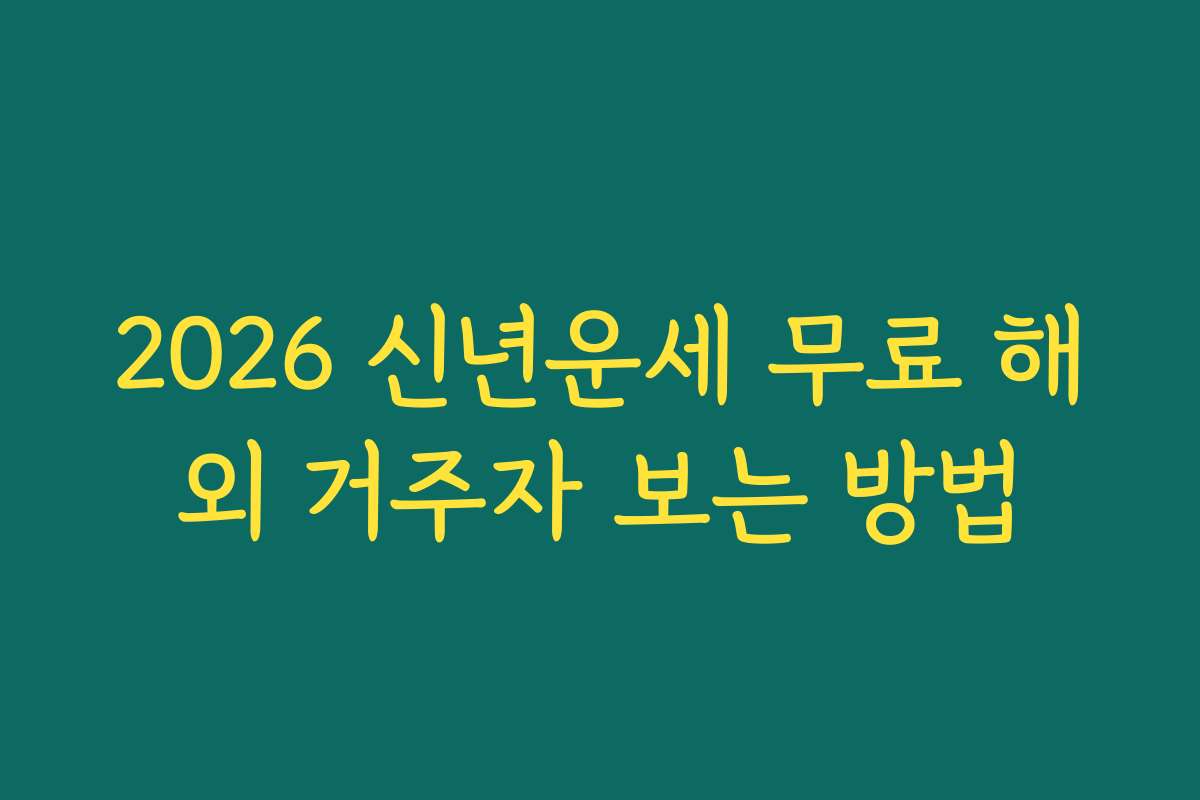 2026 신년운세 무료 해외 거주자 보는 방법