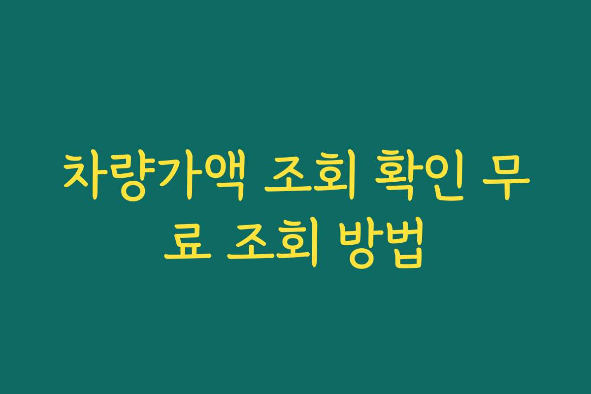 차량가액 조회 확인 무료 조회 방법