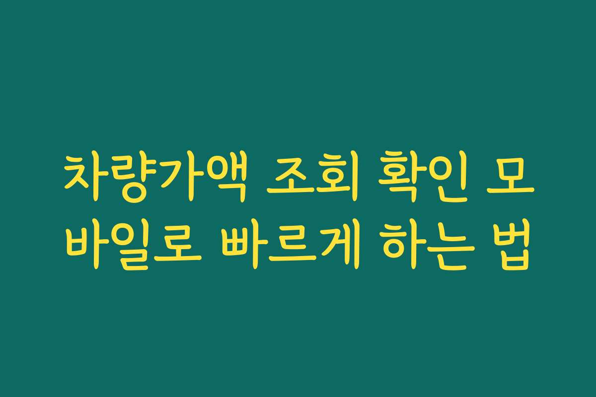 차량가액 조회 확인 모바일로 빠르게 하는 법