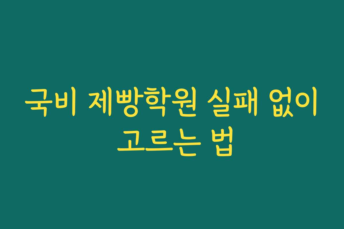 국비 제빵학원 실패 없이 고르는 법