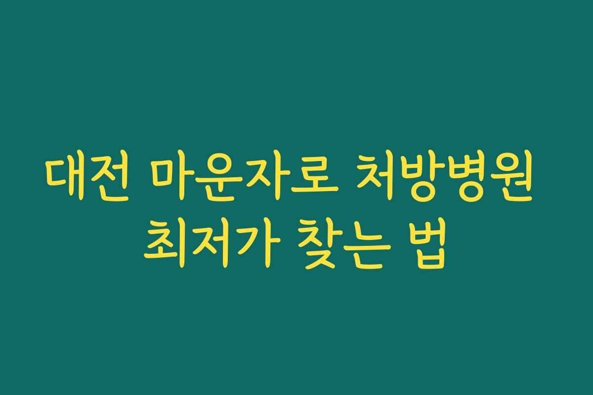 대전 마운자로 처방병원 최저가 찾는 법