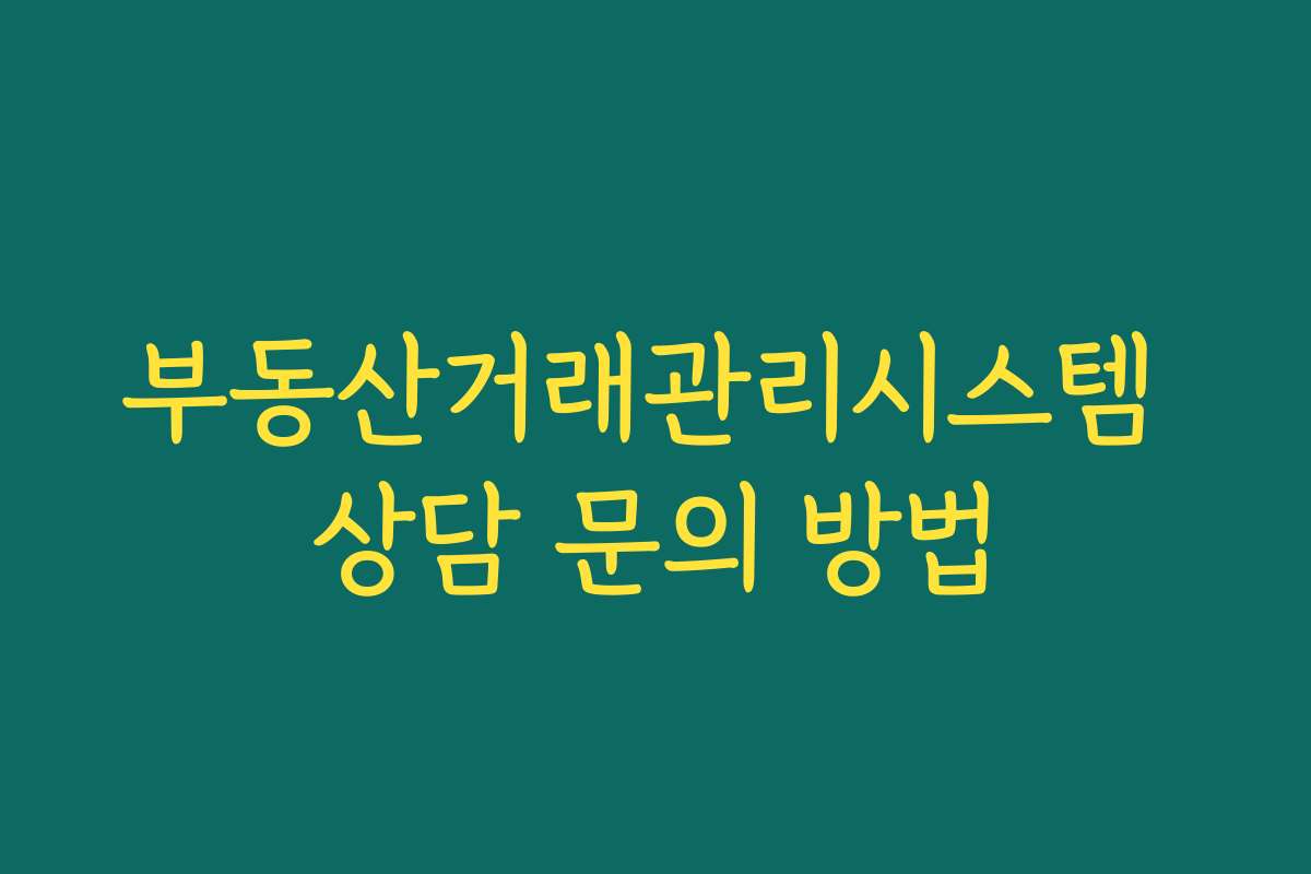 부동산거래관리시스템 상담 문의 방법