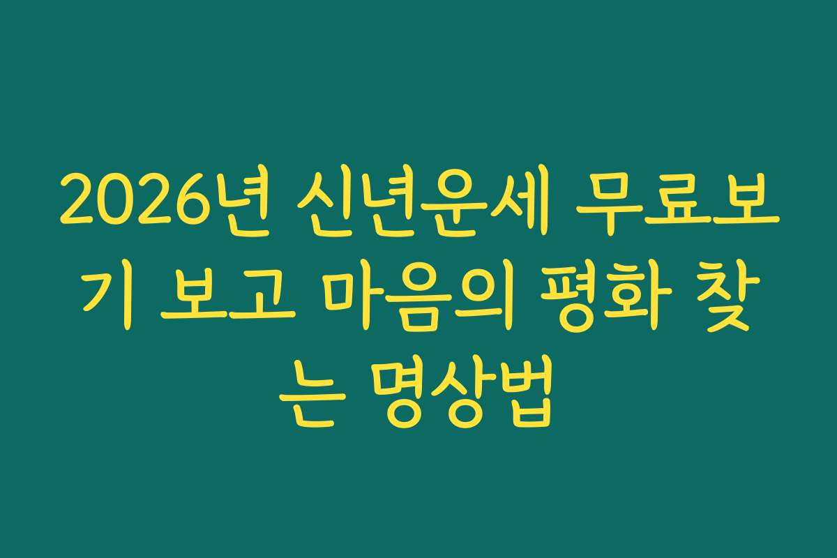 2026년 신년운세 무료보기 보고 마음의 평화 찾는 명상법