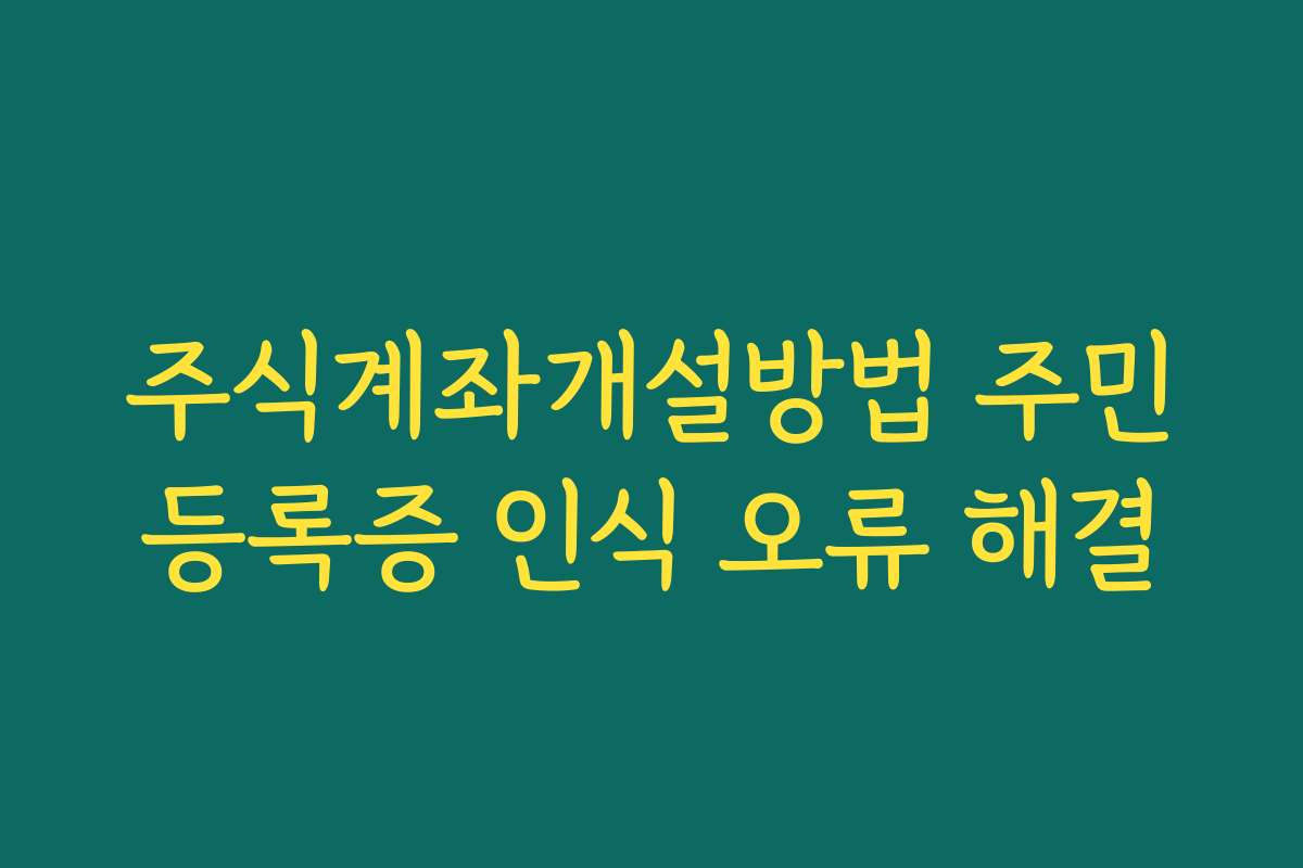 주식계좌개설방법 주민등록증 인식 오류 해결