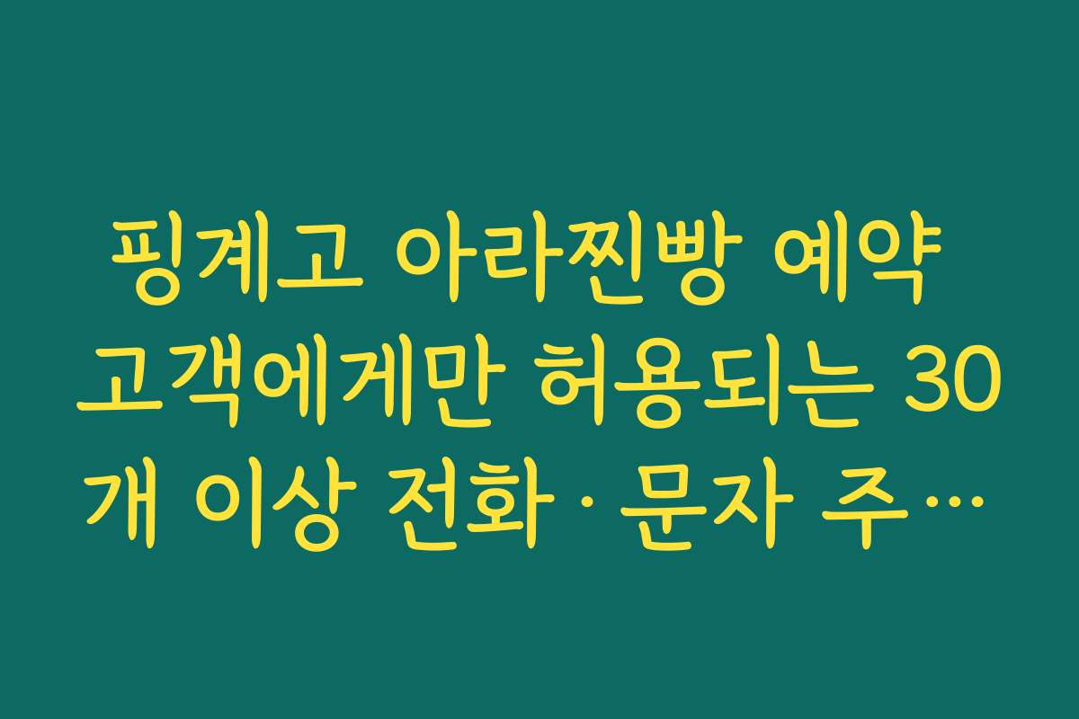 핑계고 아라찐빵 예약 고객에게만 허용되는 30개 이상 전화·문자 주문 방법