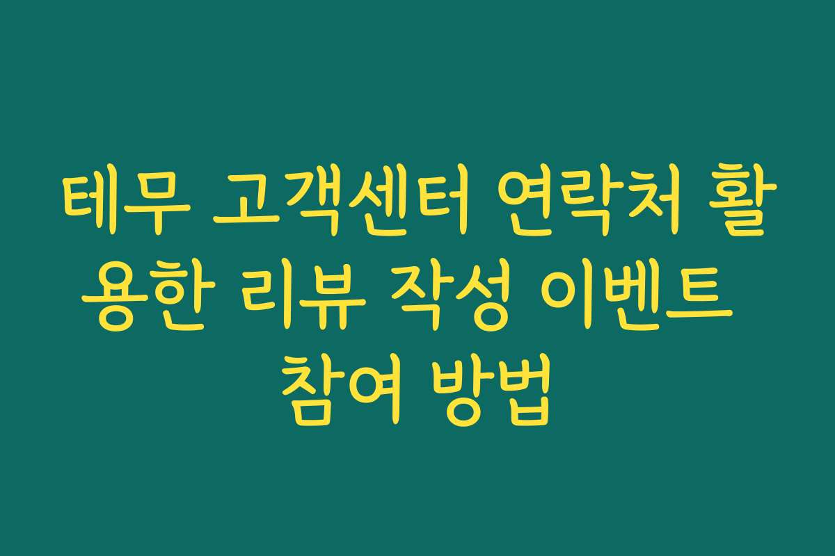 테무 고객센터 연락처 활용한 리뷰 작성 이벤트 참여 방법