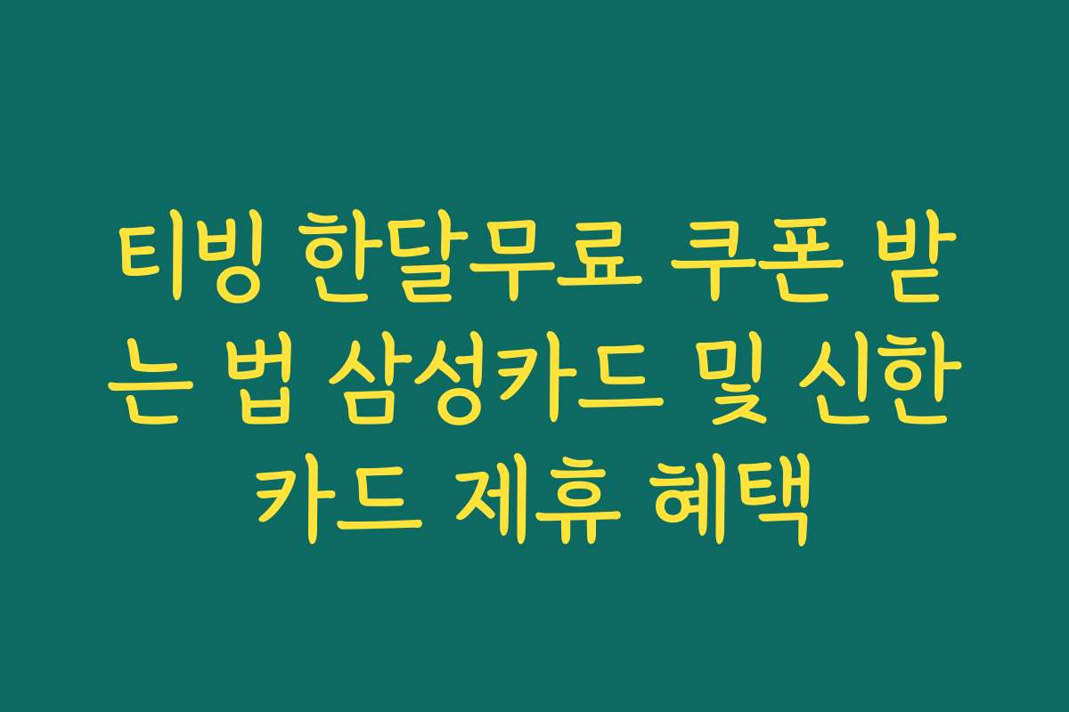 티빙 한달무료 쿠폰 받는 법 삼성카드 및 신한카드 제휴 혜택